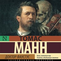Доктор Фаустус - Томас Манн - Hörbuch