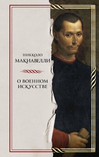 О военном искусстве - Никколо Макиавелли - E-Book