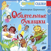 Обаятельные букашки - Виктория Царинная - Hörbuch