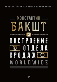 Построение отдела продаж. WORLDWIDE - Константин Бакшт - E-Book