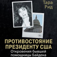 Противостояние президенту США. Откровения бывшей помощницы Байдена - Тара Рид - Hörbuch