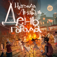 День города - Надежда Лидваль - Hörbuch