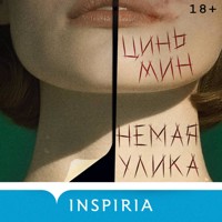 Немая улика - Цинь Мин - Hörbuch