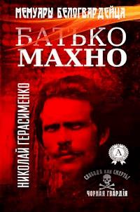 Батько Махно. Мемуары белогвардейца - Николай Герасименко - E-Book