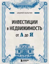 Инвестиции в недвижимость от А до Я - Андрей Нальгин - E-Book