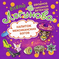 Напиток мексиканских богов - Елена Логунова - Hörbuch