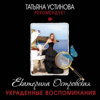 Украденные воспоминания - Екатерина Островская - Hörbuch