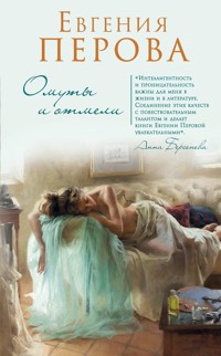 Омуты и отмели - Евгения Перова - E-Book