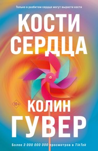 Кости сердца - Колин Гувер - E-Book