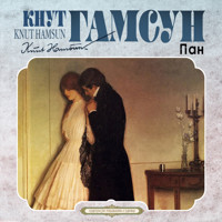 Пан - Кнут Гамсун - Hörbuch