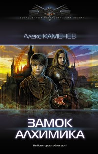Замок Алхимика - Алекс Каменев - E-Book