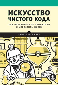 Искусство чистого кода - Кристиан Майер - E-Book