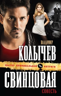 Свинцовая совесть - Владимир Колычев - E-Book