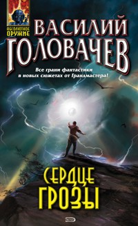 Сердце грозы - Василий Головачёв - E-Book