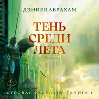 Суровая расплата. Книга 1. Тень среди лета - Дэниел Абрахам - Hörbuch