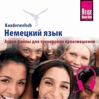 Аудио файлы для тренеровки произношения Немецкий язык слово-в-слово - Lioujbov Nesterova-Baur - Hörbuch