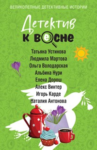 Детектив к весне - Наталия Антонова - E-Book