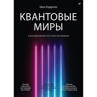 Квантовые миры и возникновение пространства-времени - Ш. Кэрролл - E-Book