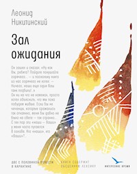 Зал ожидания - Леонид Никитинский - E-Book