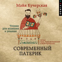Современный патерик. Чтение для впавших в уныние - Майя Кучерская - Hörbuch