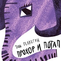 Прохор и Потап - Toon Tellegen - Hörbuch