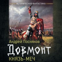 Довмонт. Князь-меч - Андрей Посняков - Hörbuch