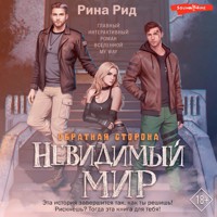 Обратная сторона. Невидимый мир - Рина Рид - Hörbuch