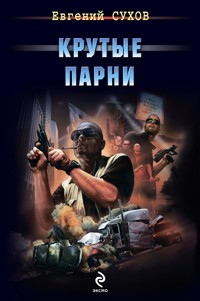 Крутые парни - Евгений Сухов - E-Book