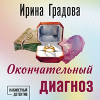 Окончательный диагноз - Ирина Градова - Hörbuch