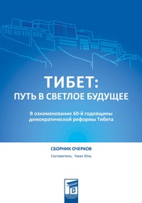 Тибет: путь в светлое будущее - Чжан Юнь - E-Book