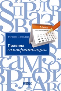Правила самоорганизации: Как все успевать, не напрягаясь - Richard Templar - E-Book