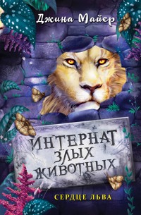 Сердце льва - Джина Майер - E-Book
