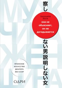 Она не объясняет, он не догадывается. Японское искусство диалога без ссор - Иота Тацунари - E-Book