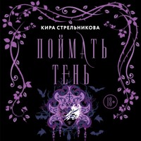 Поймать тень - Кира Стрельникова - Hörbuch