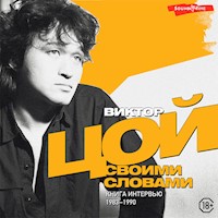 Виктор Цой. Своими словами. Книга интервью. 1983-1990 - Виктор Цой - Hörbuch