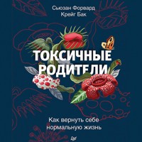 Токсичные родители - Сьюзан Форвард - Hörbuch