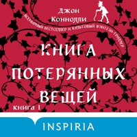 Книга потерянных вещей - Джон Коннолли - Hörbuch