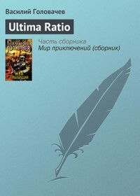 Ultima ratio - Василий Головачёв - E-Book