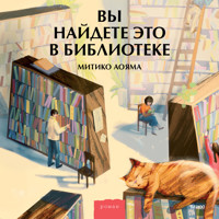 Вы найдете это в библиотеке - Митико Аояма - Hörbuch