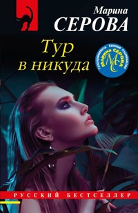 Тур в никуда - Марина Серова - E-Book