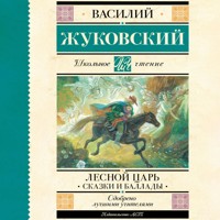 Лесной царь. Сказки и баллады - Василий Жуковский - Hörbuch