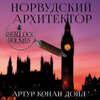 Норвудский архитектор - Артур Конан Дойл - Hörbuch