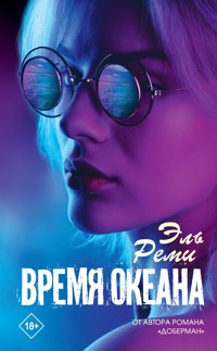 Время океана - Эль Реми - E-Book