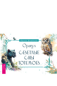Оракул «Светлые сны тотемов» - Шишкина Ирина - E-Book