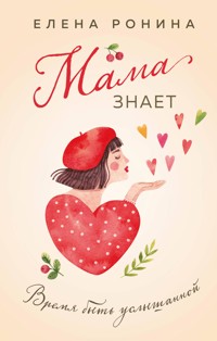 Мама знает - Elena Ronina - E-Book