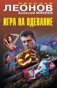 Игра на одевание - Николай Леонов - E-Book