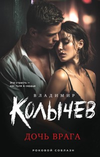 Дочь врага - Владимир Колычев - E-Book