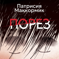 Порез - Патрисия Маккормик - Hörbuch