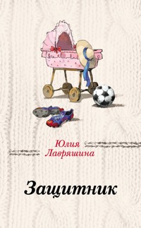 Защитник - Юлия Лавряшина - E-Book
