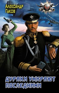 Дураки умирают последними - Александр Гуков - E-Book